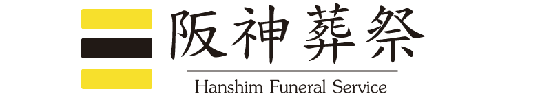 阪神葬祭